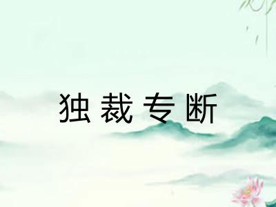 独裁专断 独裁专断