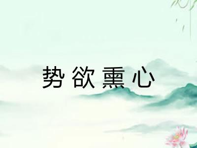 势欲熏心 势欲熏心