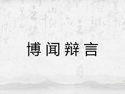 博闻辩言