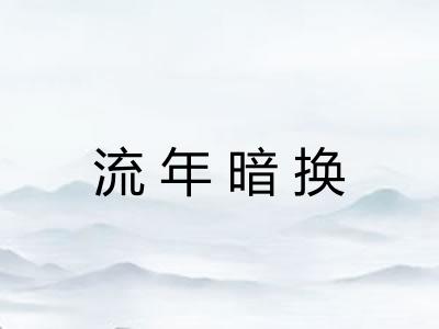 流年暗换 流年暗换
