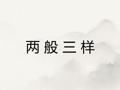 两般三样 两般三样