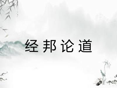经邦论道 经邦论道
