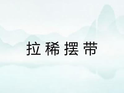 拉稀摆带