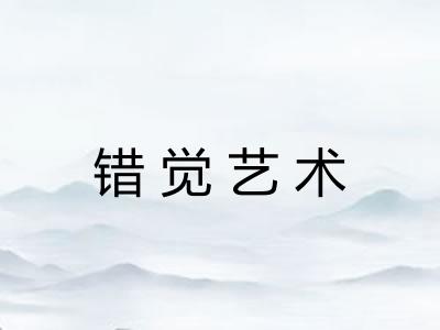 错觉艺术
