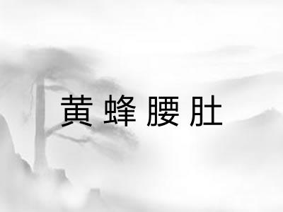 黄蜂腰肚