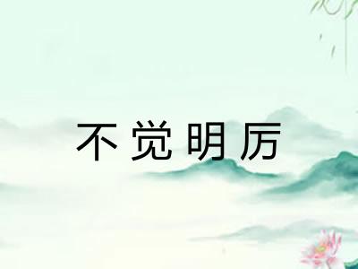 不觉明厉 不觉明厉