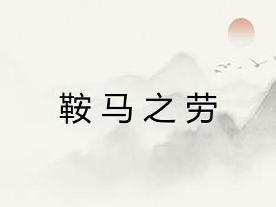鞍马之劳