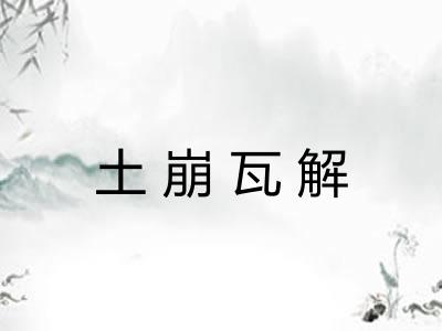 土崩瓦解 土崩瓦解