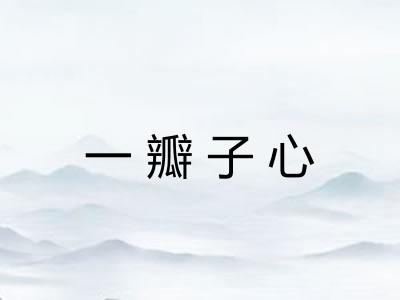 一瓣子心