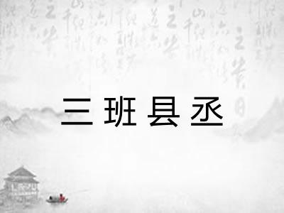 三班县丞 三班县丞