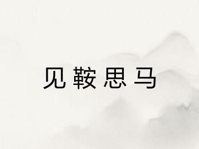 见鞍思马