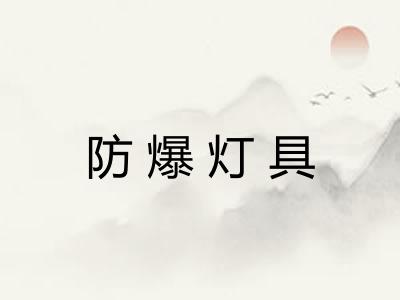 防爆灯具