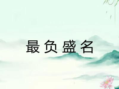 最负盛名 最负盛名