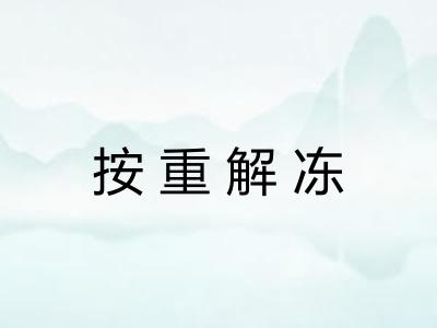 按重解冻 按重解冻