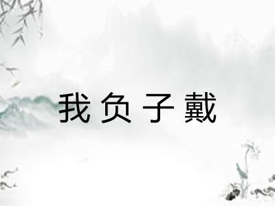 我负子戴 我负子戴