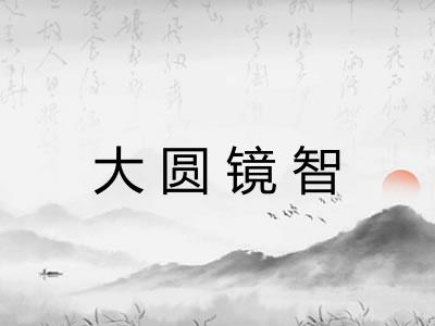 大圆镜智