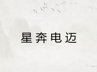 星奔电迈 星奔电迈