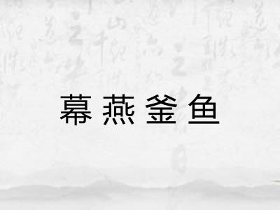 幕燕釜鱼 幕燕釜鱼
