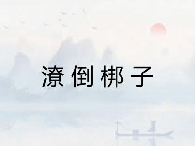 潦倒梆子 潦倒梆子