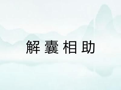 解囊相助 解囊相助