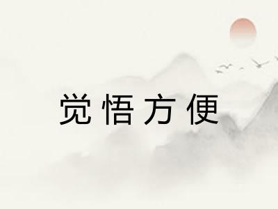 觉悟方便