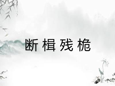 断楫残桅 断楫残桅
