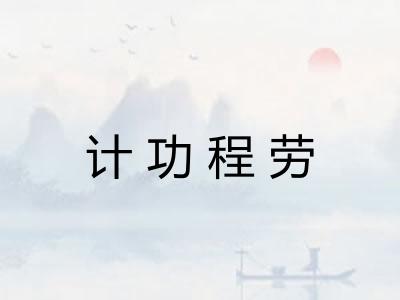 计功程劳 计功程劳