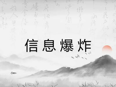 信息爆炸 信息爆炸