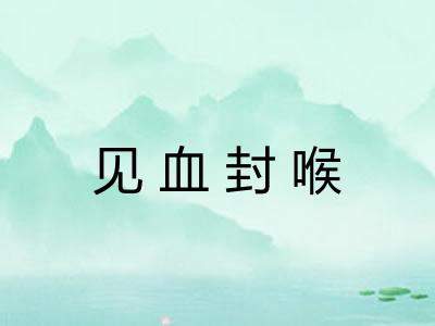 见血封喉