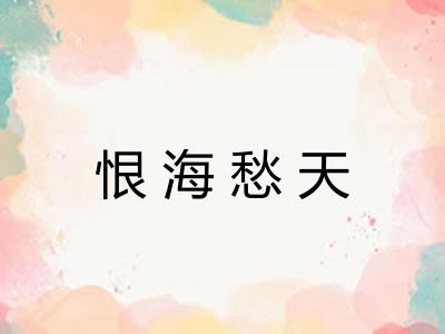 恨海愁天 恨海愁天
