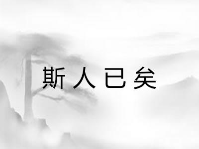 斯人已矣 斯人已矣