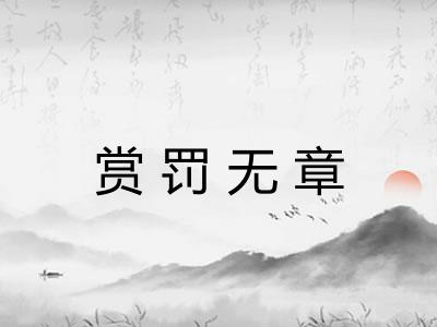 赏罚无章