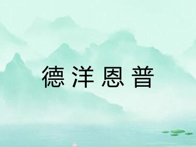 德洋恩普 德洋恩普