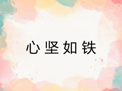 心坚如铁 心坚如铁