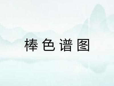 棒色谱图