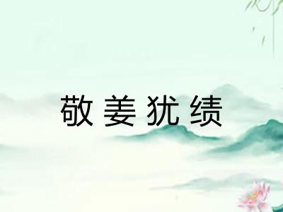 敬姜犹绩 敬姜犹绩