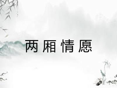 两厢情愿 两厢情愿