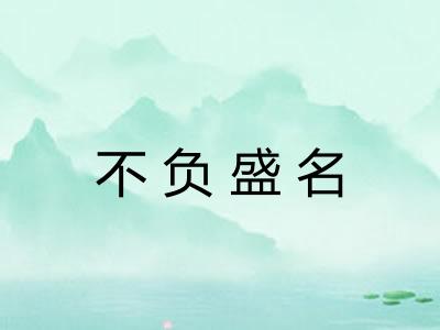 不负盛名