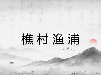 樵村渔浦