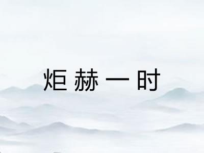 炬赫一时 炬赫一时