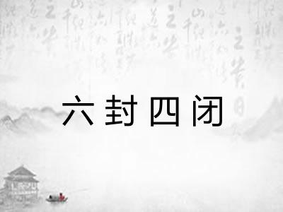 六封四闭 六封四闭