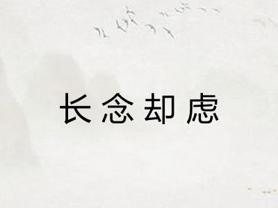 长念却虑 长念却虑