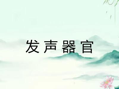 发声器官 发声器官