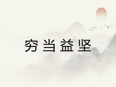 穷当益坚