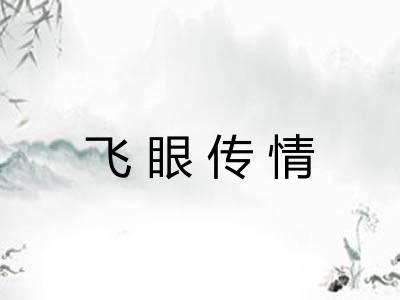 飞眼传情 飞眼传情