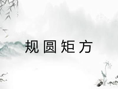 规圆矩方 规圆矩方