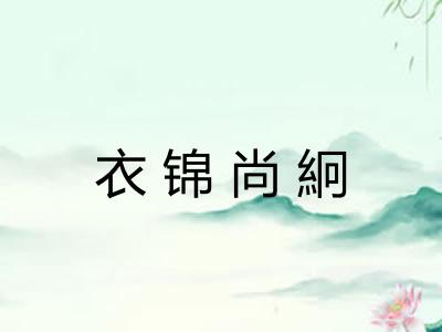 衣锦尚絅 衣锦尚絅