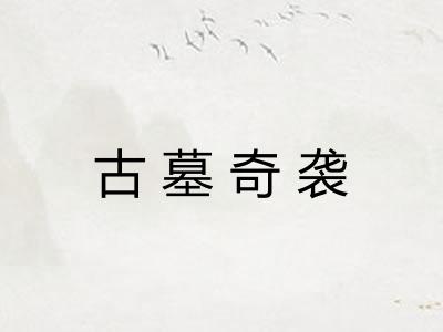 古墓奇袭