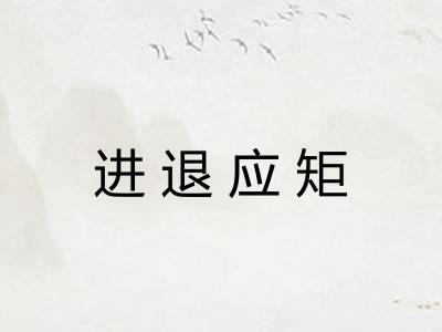 进退应矩 进退应矩