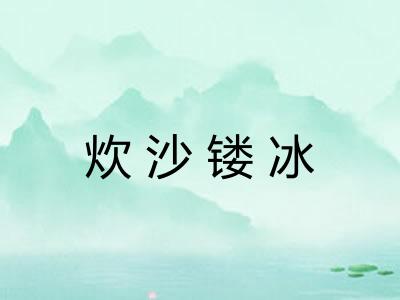 炊沙镂冰